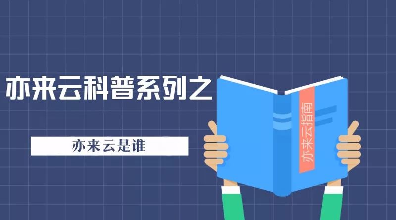 【科普】只需三点，了解真正的亦来云