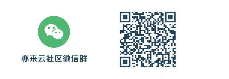 重要通知 ▏亦来云社区章程征集意见稿已发布