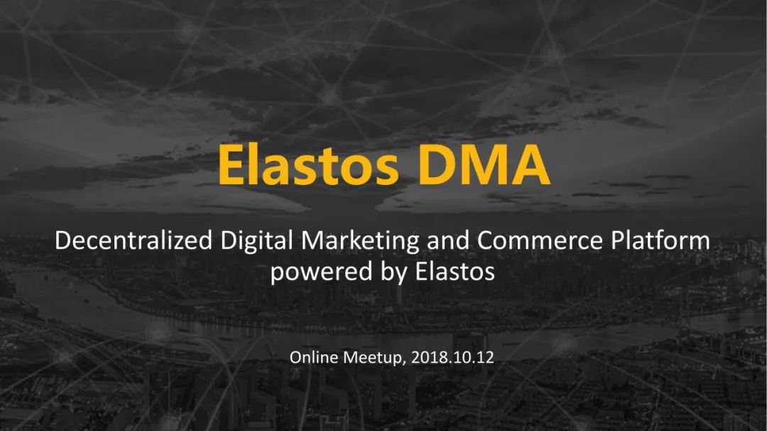 Elastos DMA去中心化营销平台如何促进应用落地和生态建设分享文字版