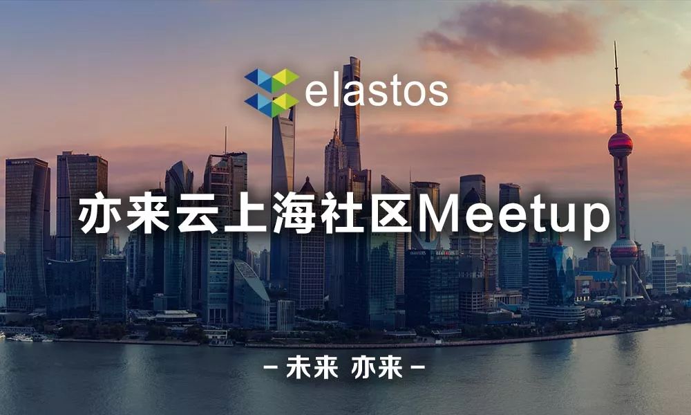 亦来云上海社区Meetup活动报名