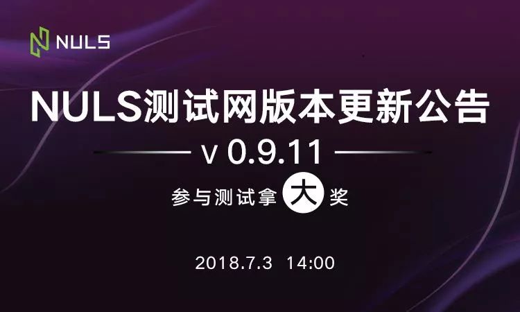 NULS测试网版本v0.9.11更新公告ㅣ参与公测，拿大奖！