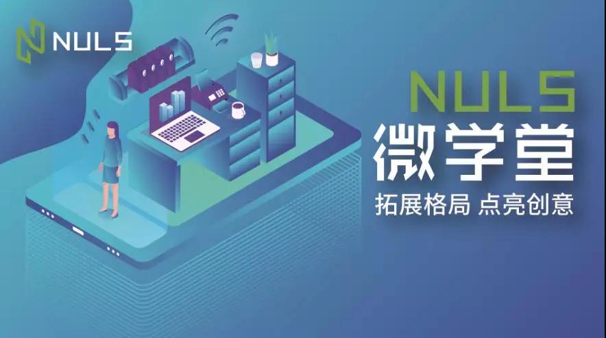 微学堂：NULS新版钱包客户端v1.1.0更新指南