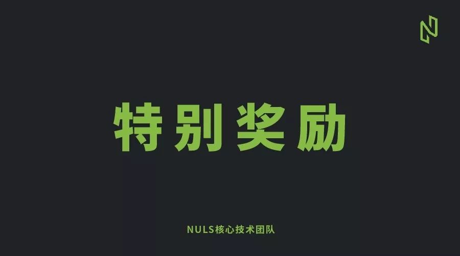 特别奖励：欢迎大家更深度地探索NULS测试网