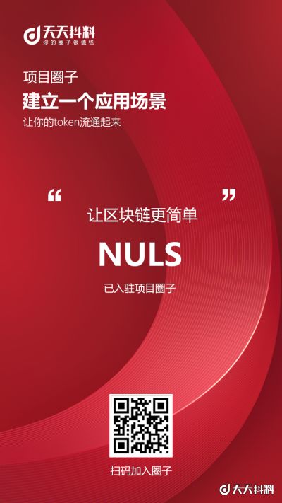 NULS正式入驻天天抖料项目圈