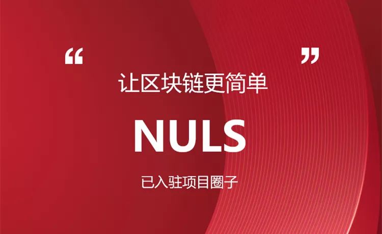 NULS正式入驻天天抖料项目圈