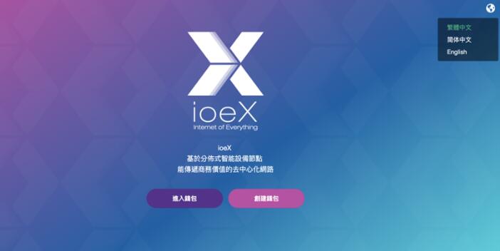 IOEX测试链钱包创建＋申请测试币