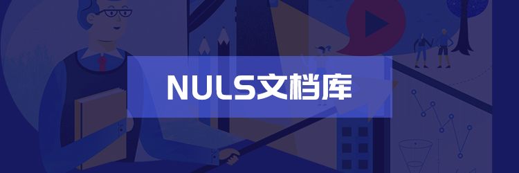 97个节点，分布多个国家，NULS测试网是社区治理的重要成果