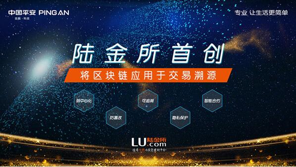 提高平台信息透明度 陆金所首创将区块链应用于交易溯源