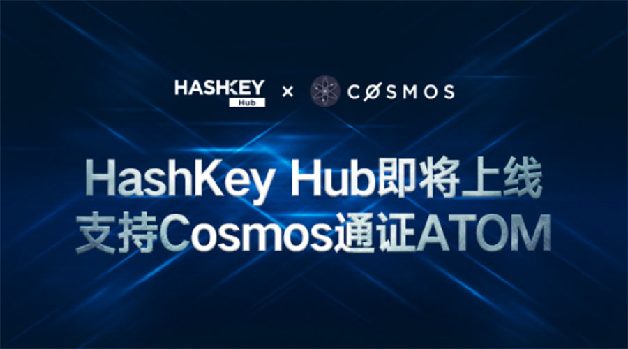 一站式数字资产管理平台HashKey Hub3月18日14时开放下载，将支持Cosmos通证ATOM