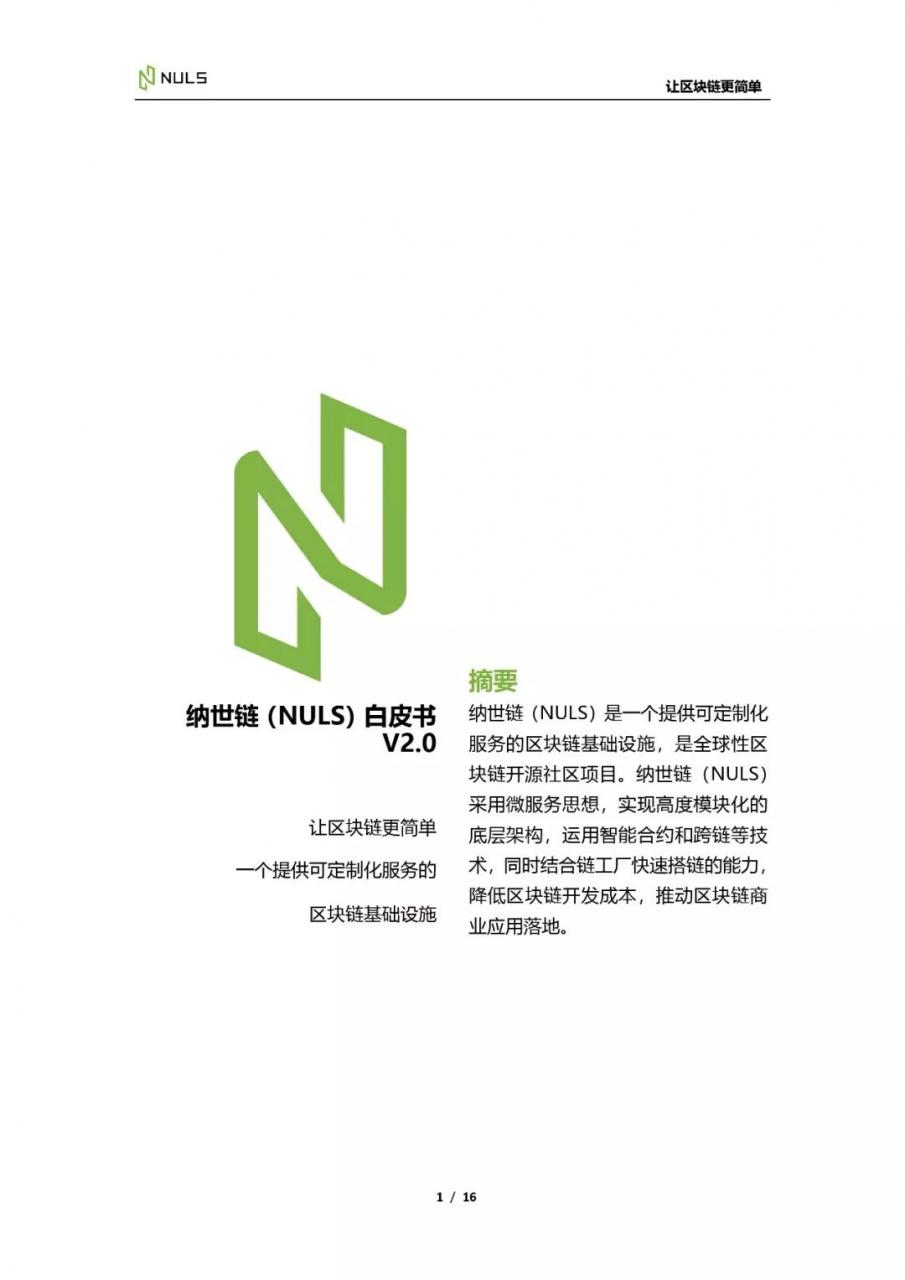 翻开新篇章∣纳世链（NULS）白皮书v2.0 撼世而来