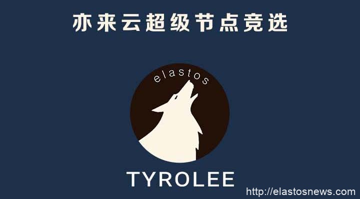 小黑狼成立TYROLEE参与亦来云超级节点竞选