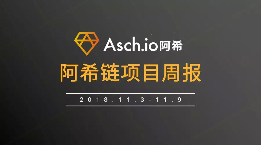 ASCH阿希链周报（11.3~11.9）