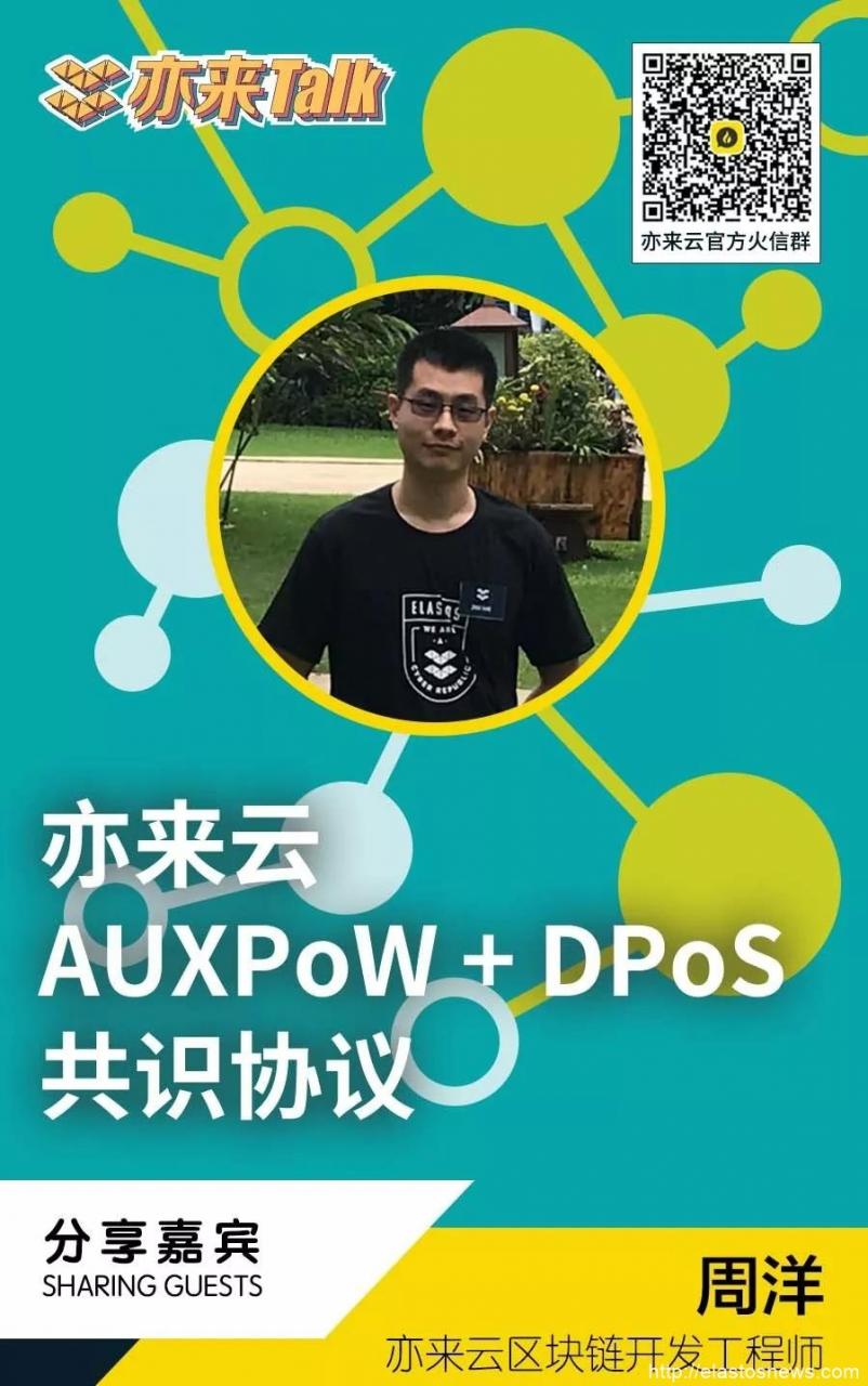 亦来云AUXPoW+DPoS共识协议