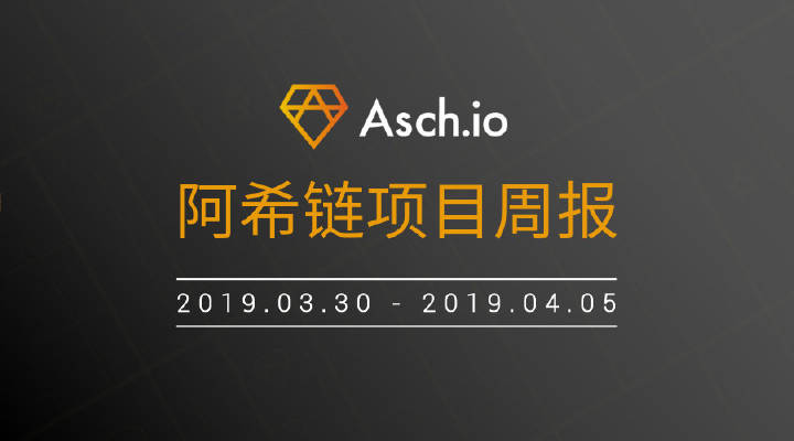 ASCH阿希链周报（3.30~4.5）