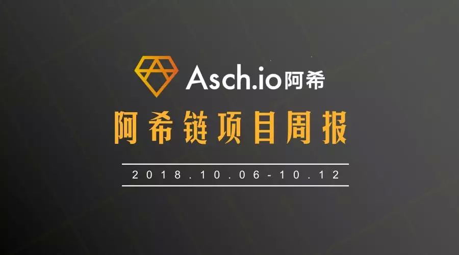 ASCH阿希链周报（10.6~10.12）