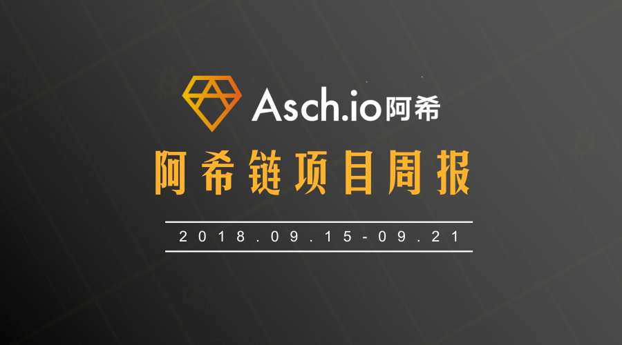 ASCH阿希链周报（9.15~9.21）