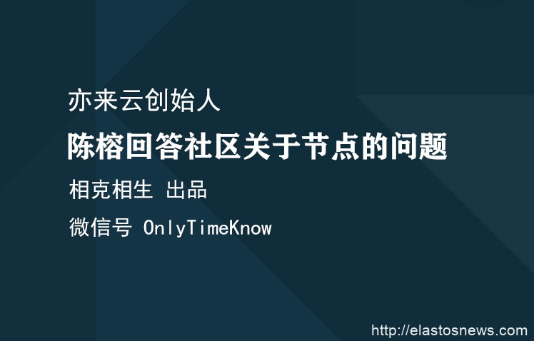 亦来云创始人陈榕回答社区关于节点的问题