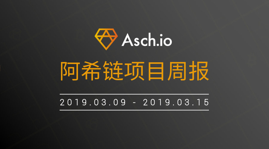 ASCH阿希链周报（3.9~3.15）