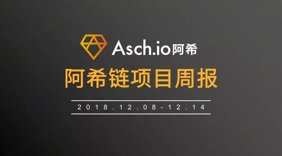 ASCH阿希链周报（12.8~12.14）