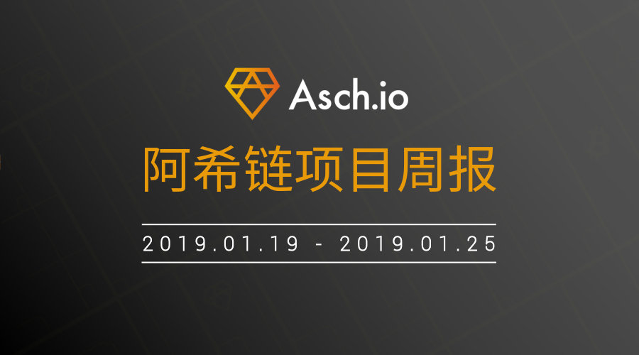 ASCH阿希链周报（1.19~1.25）