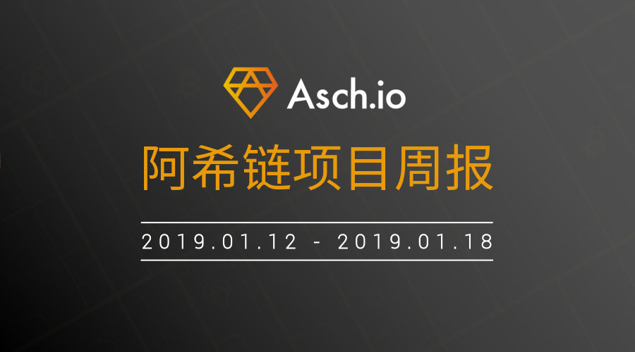 ASCH阿希链周报（1.12~1.18）