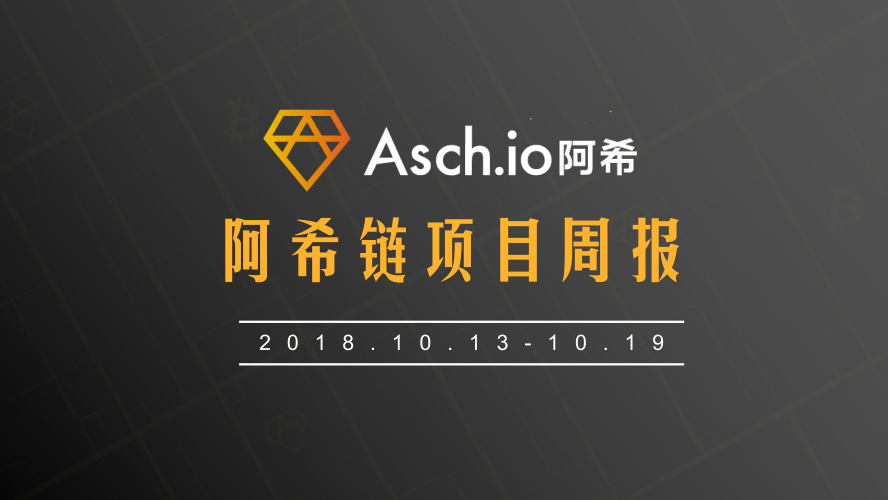 ASCH阿希链周报（10.13~10.19）