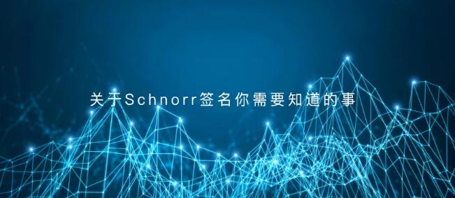 关于Schnorr签名你需要知道的事