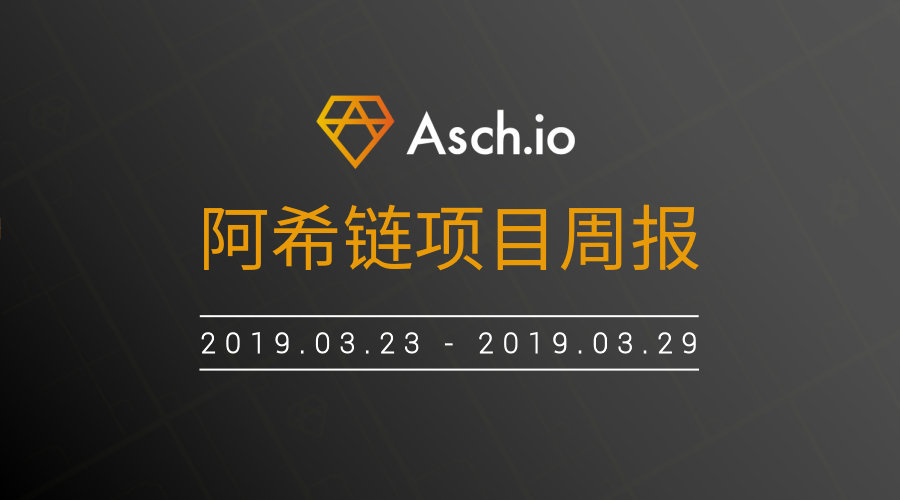 ASCH阿希链周报（3.23~3.29）