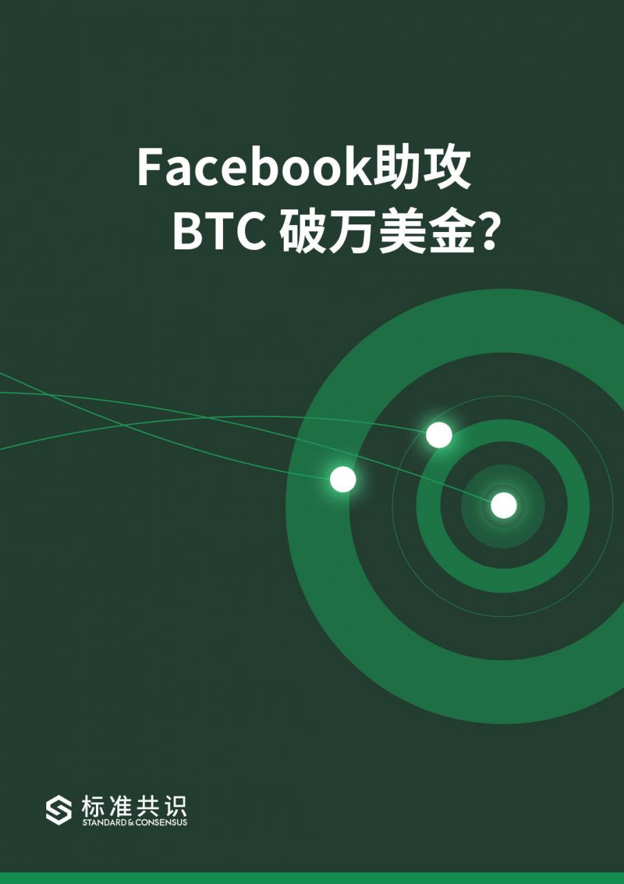 标准共识：Facebook助攻 BTC 破万美金？