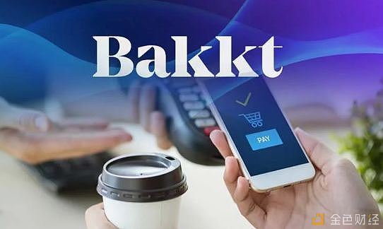 与星巴克、微软合作 Bakkt被爆将推加密支付APP