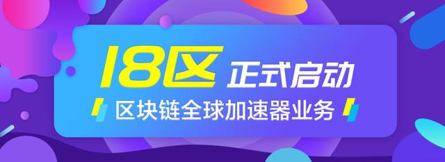 18区正式启动区块链全球加速器业务