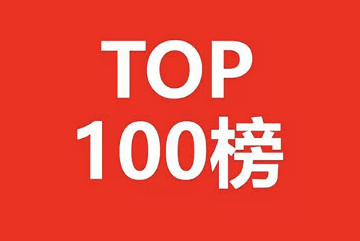 2018年全球区块链专利企业排行榜（TOP100）