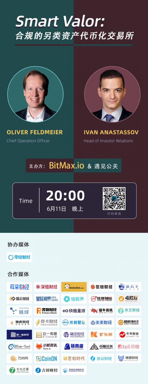 打破资产管理边界，开启另类资产合规上链 ——BitMax.io（BTMX.com）首发项目SMART VALOR首次中文新闻发布会全记录