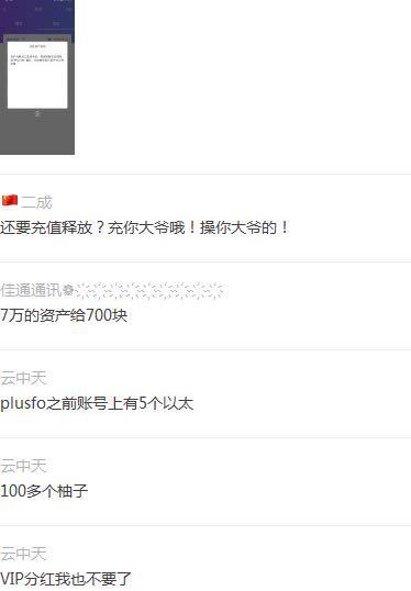 链天下：坑了数万人的三无公链PlusFo，换个马甲继续圈钱？