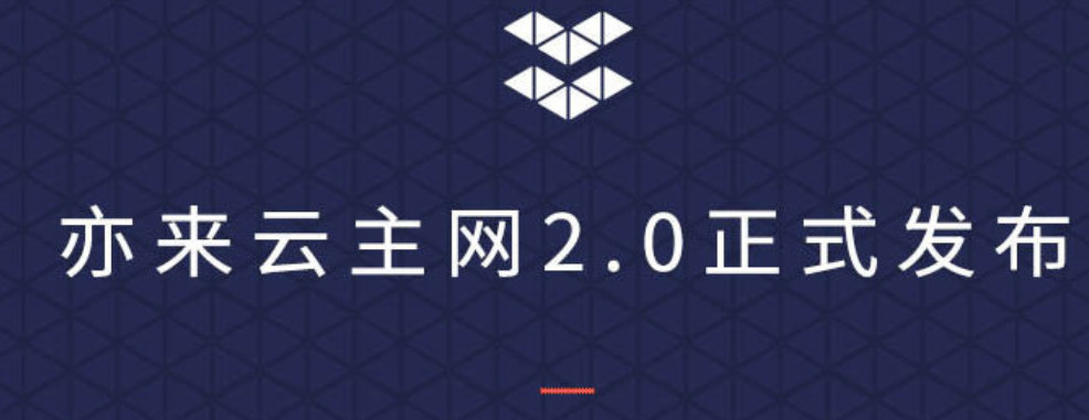 亦来云主网2.0 C位出道：所有的必然绝非偶然