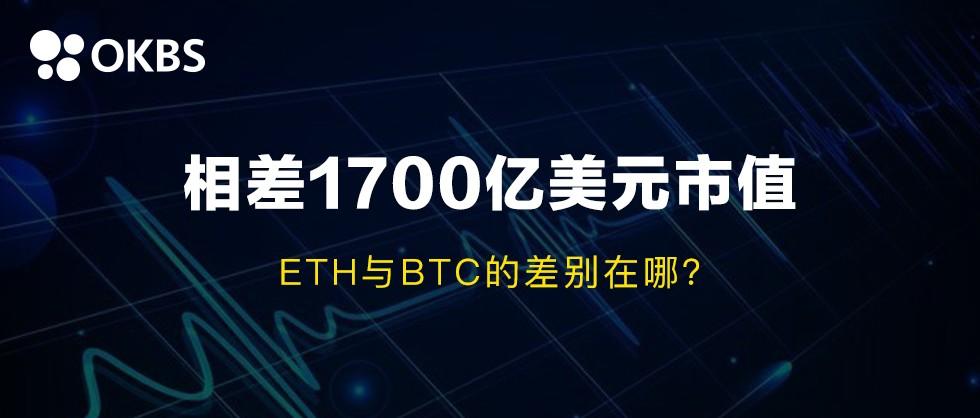 相差1700亿美元市值，ETH与BTC的差别在哪？