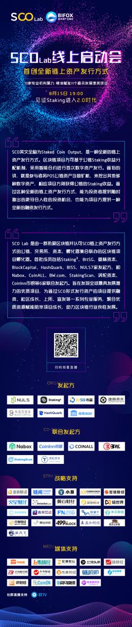 BIFOX参与发起并成立SCO Lab，开启Staking2.0时代，引领数字资产发行新潮流