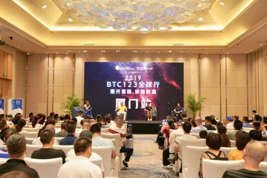 BTC123与B91携手共创区块链美好时代，“揭开套路 掌握财富”2019全球行在厦门成功展开