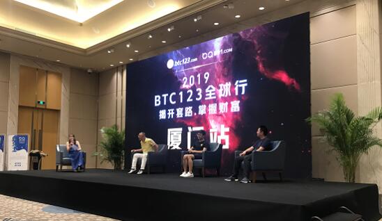 BTC123与B91携手共创区块链美好时代，“揭开套路 掌握财富”2019全球行在厦门成功展开