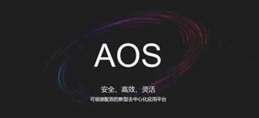 EOS的破壁曙光AOS-解密区块链的“黑暗森林”