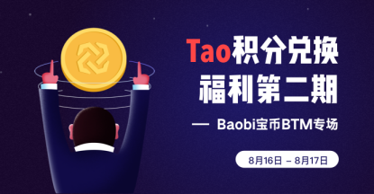 Tao积分兑换 福利第二期 Baobi宝币BTM专场