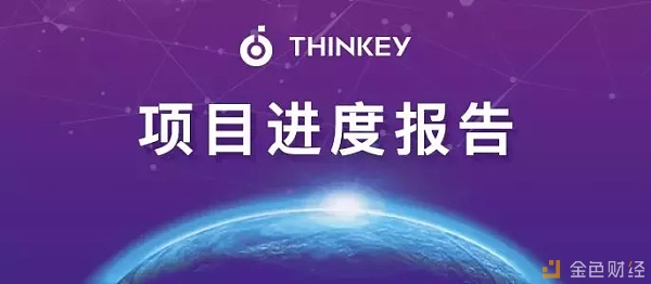 Thinkey周报 | 项目进展报告第4期