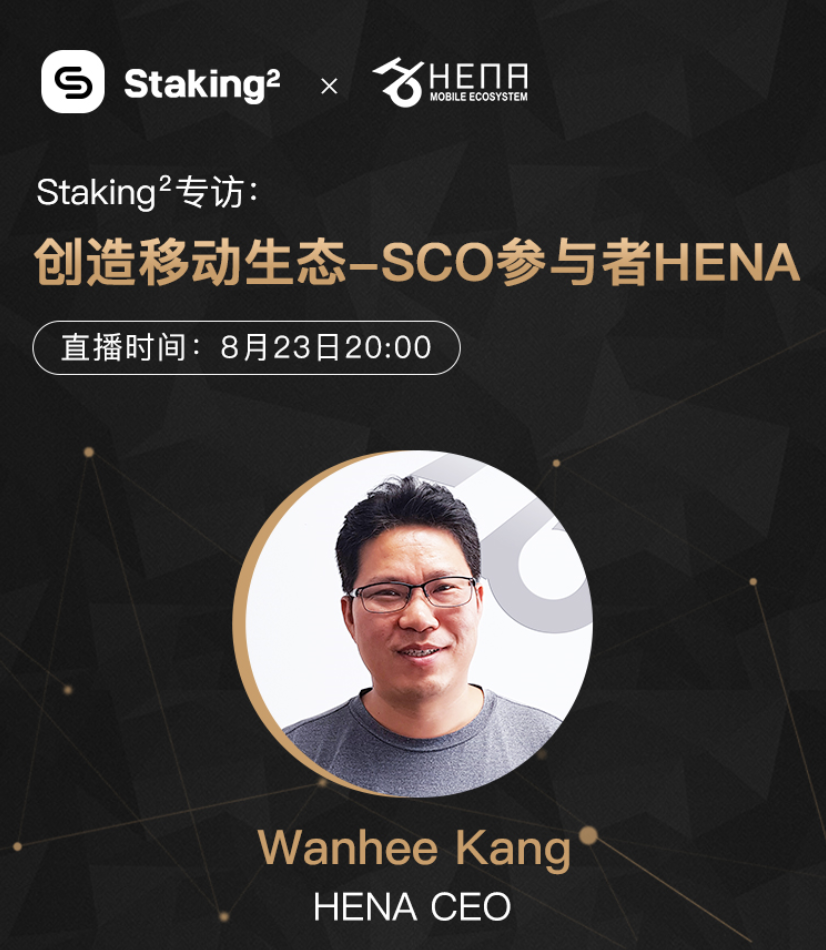 Staking²专访：创造移动生态—SCO参与者HENA