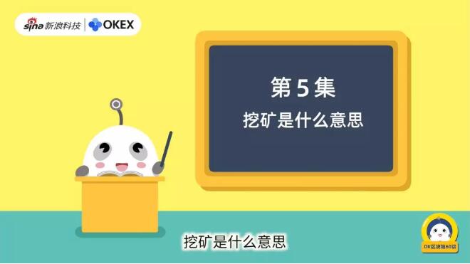 OK区块链60讲：挖矿是什么意思？