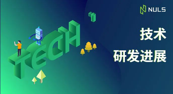 NULS2.0主网成功启动｜NULS项目九月上半月项目进度简报