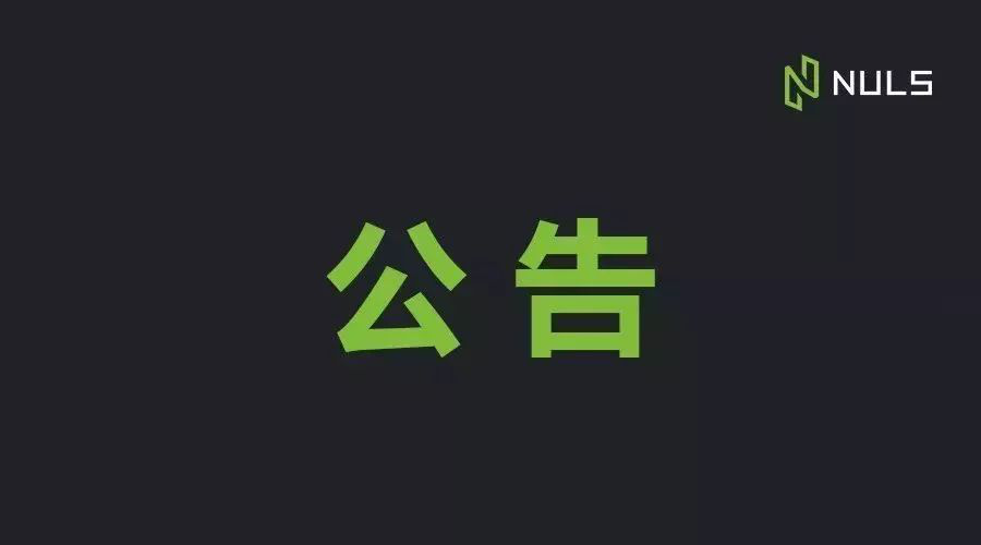 关于NULS2.0测试网更新至V2.1.0- beta的公告