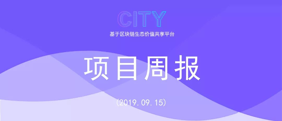 CITY周报∣2019.9.9-2019.9.15