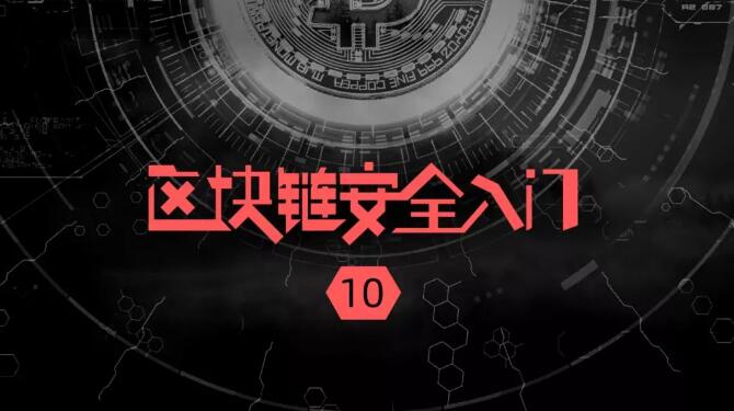 区块链安全入门笔记：粉尘攻击、C2 攻击、洗币、勒索