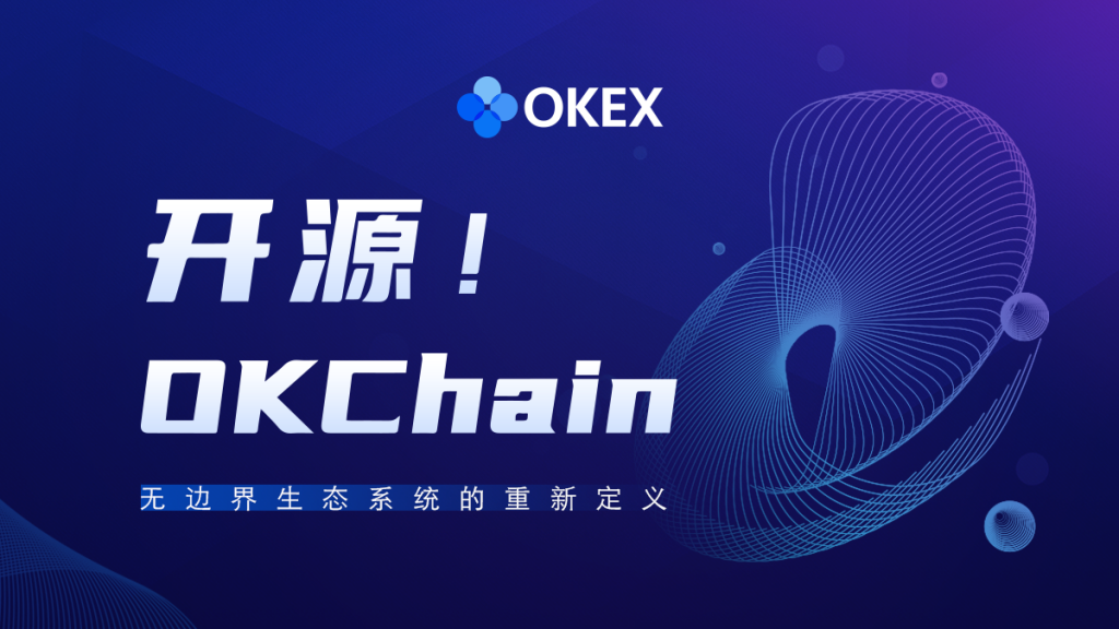 OKChain100%开源：重新定义无边界生态，开启跨链伟大时代-NULS一个可定制的区块链基础设施！