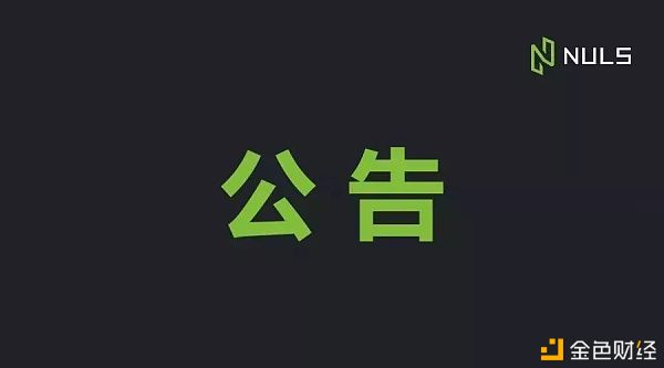 关于销毁链工厂上91072NULS技术社区收入的公告-NULS一个可定制的区块链基础设施！